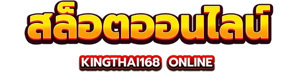คิง ไทย สล็อต