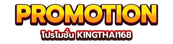 คิง ไทย สล็อต